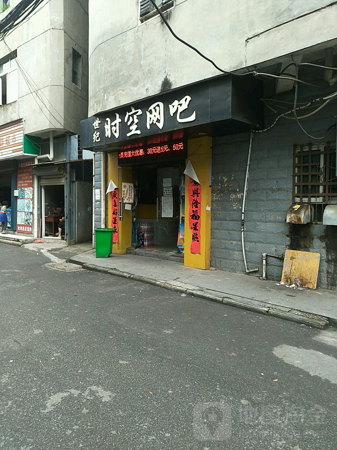 世纪市红网吧(小熊旧货店)