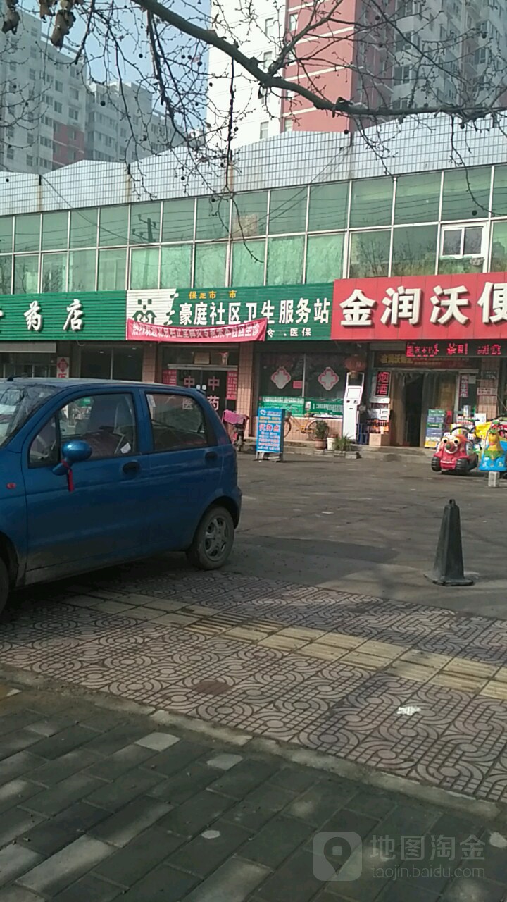 保定市莲池区豪庭社区卫生服务站