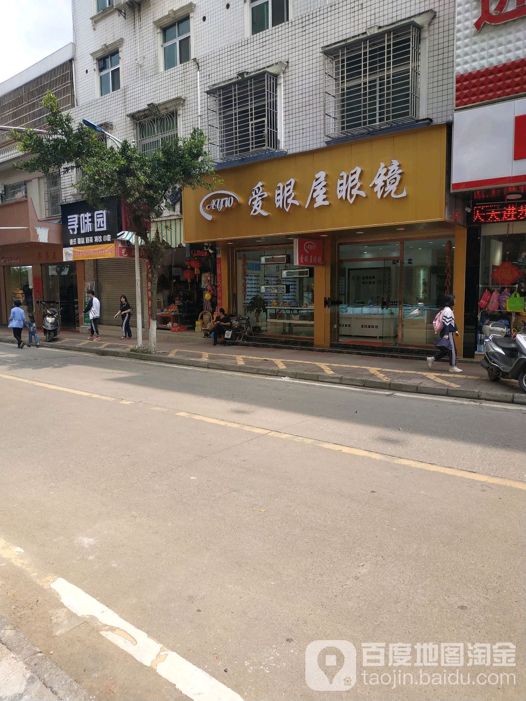 爱屋眼眼镜(连平店)