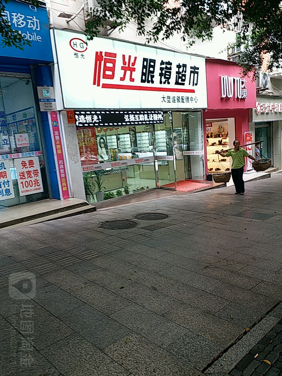 恒光镜超市(人和店)