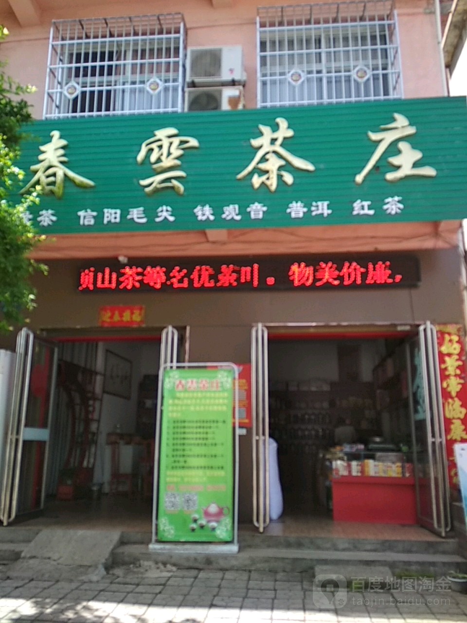 邓州市春云茶庄