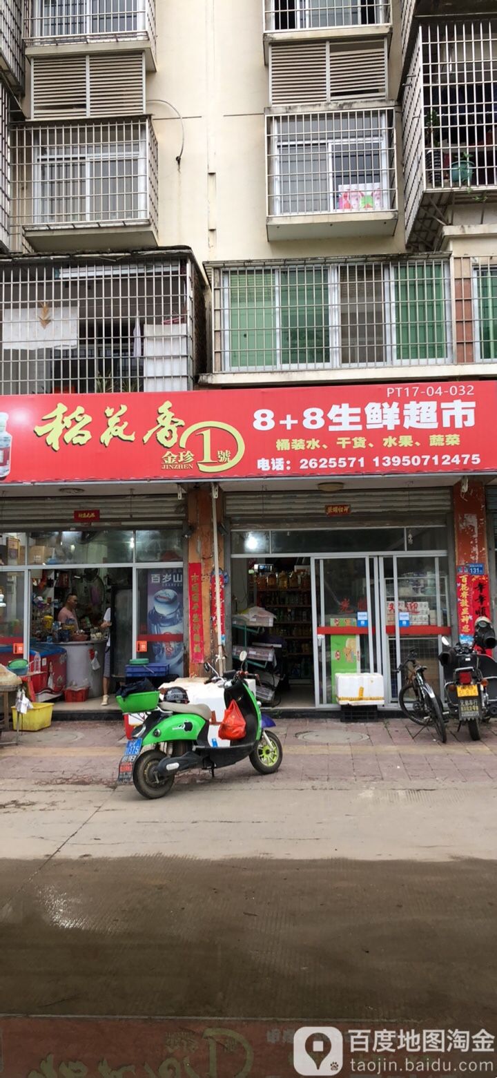 8+8生鲜超市