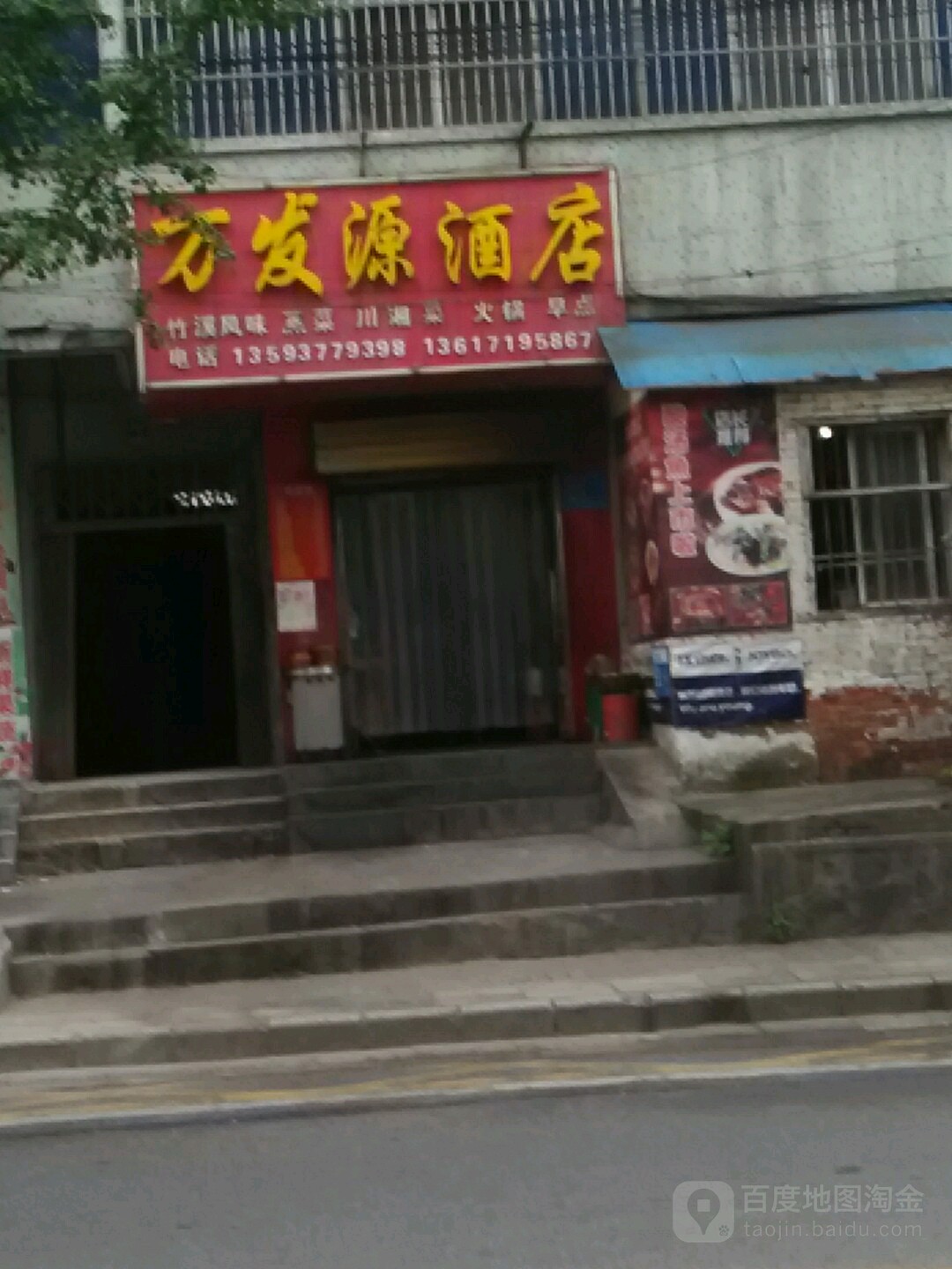 万发源酒店