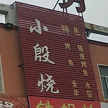 小殷烤烧
