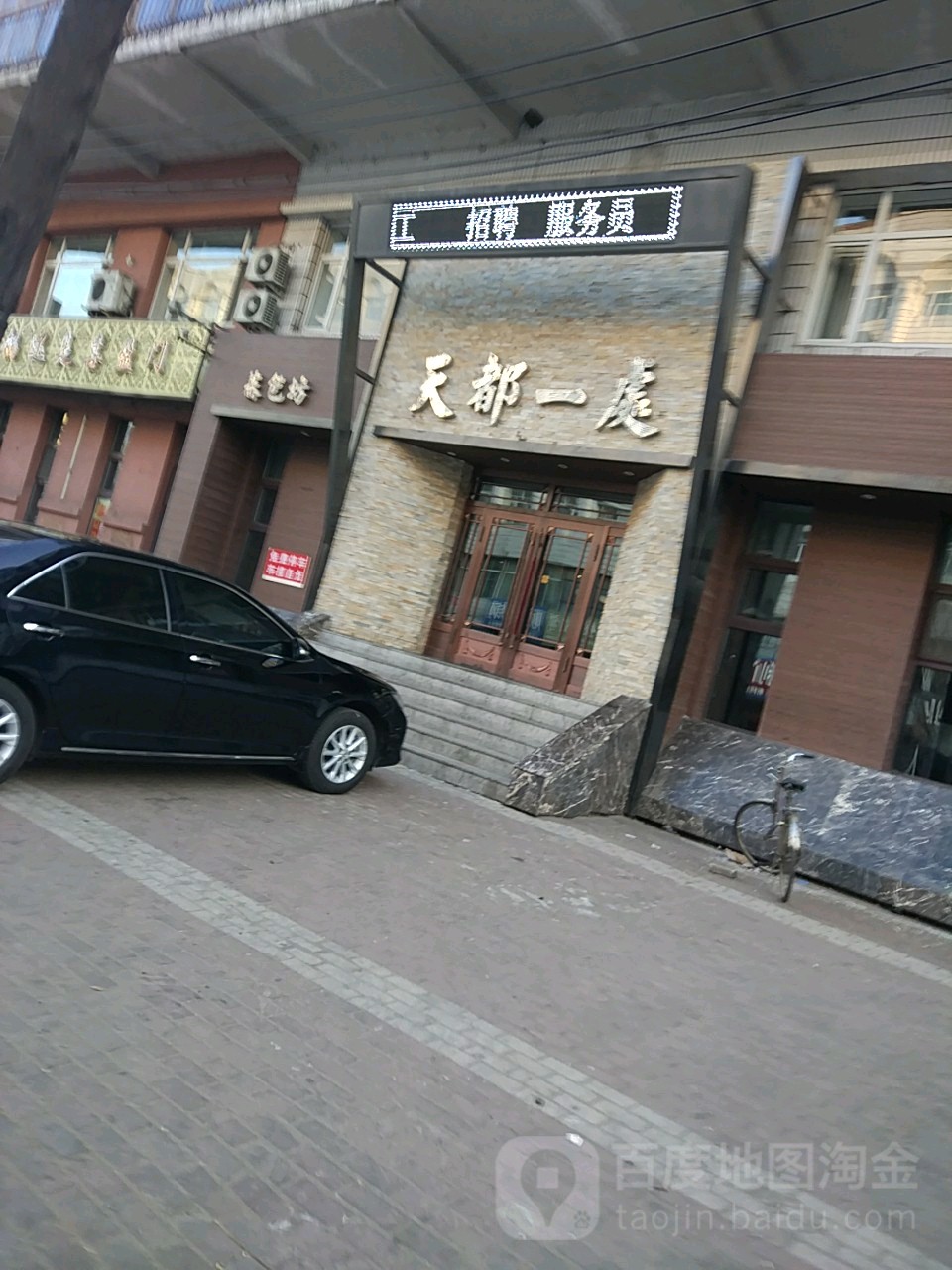 天都一处(东直路店)