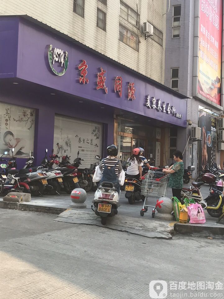 京盛同缘美容养生会所(新世界店)