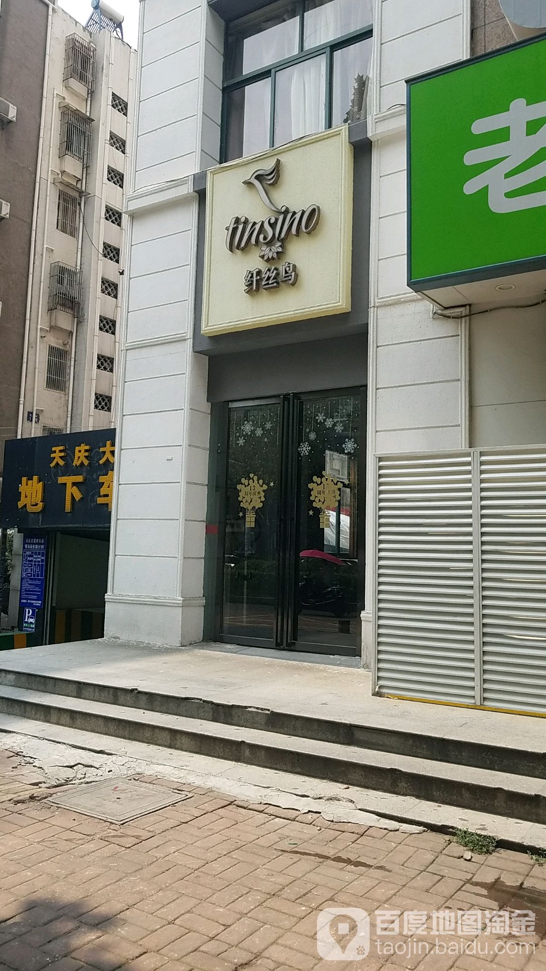 纤丝鸟瘦身美体中新(亳州路店)