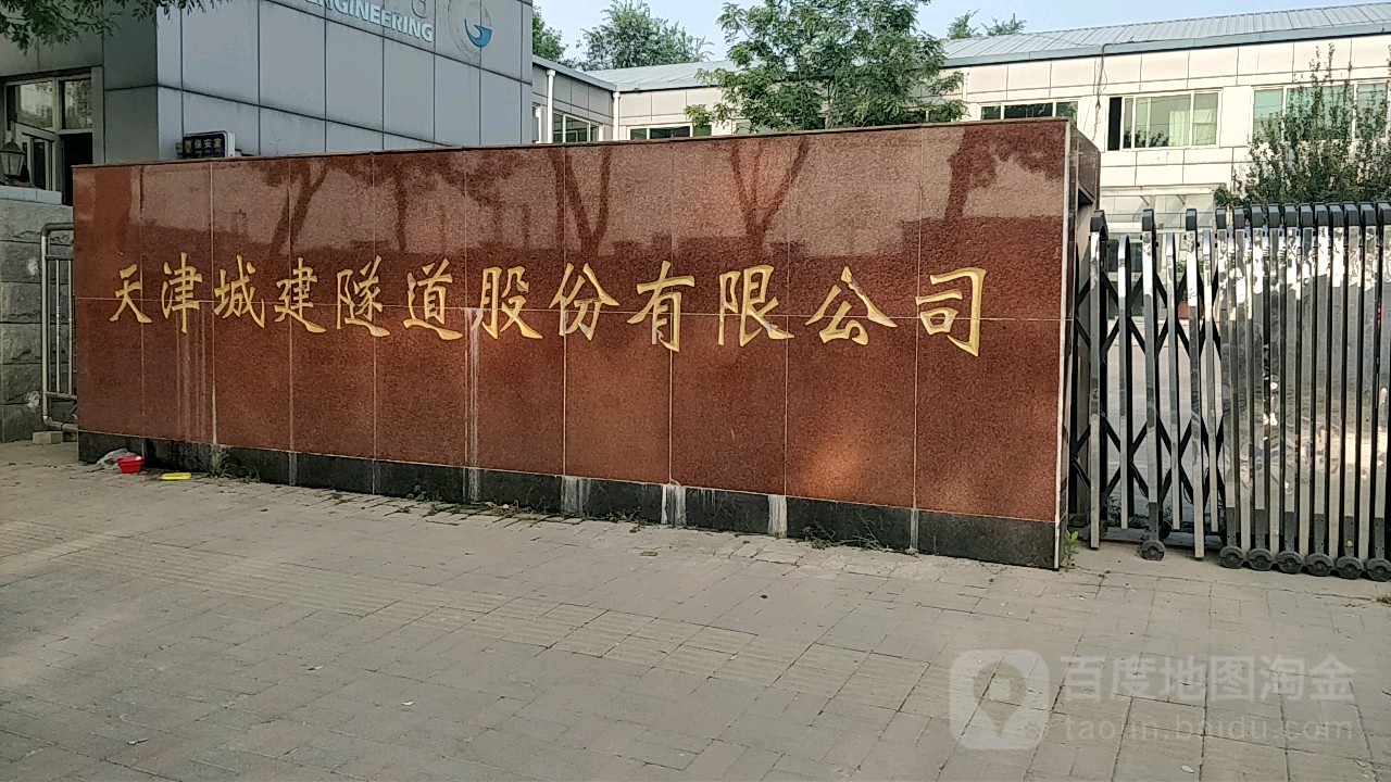 天津城建隧道股份有限公司