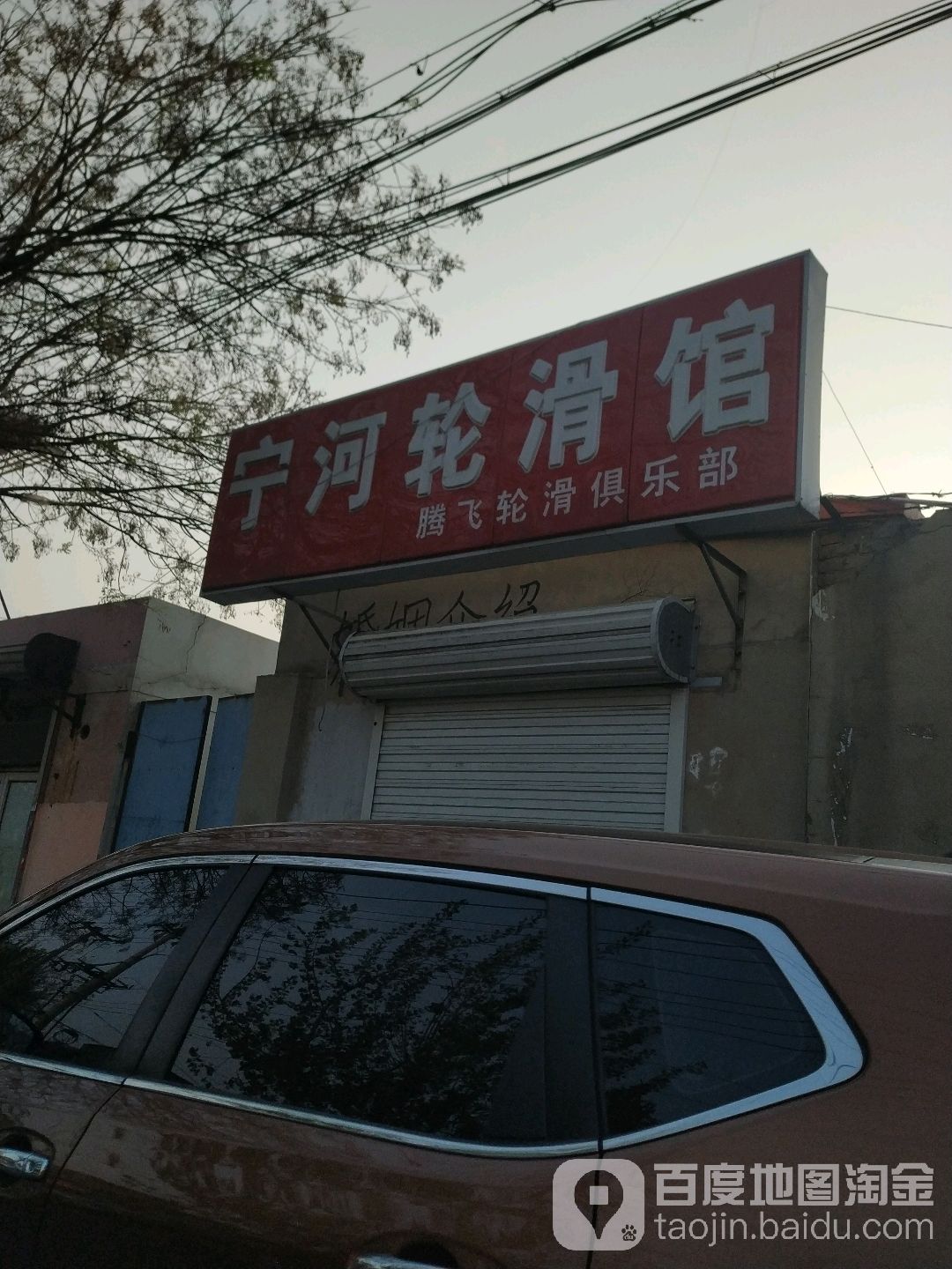 宁河轮滑馆