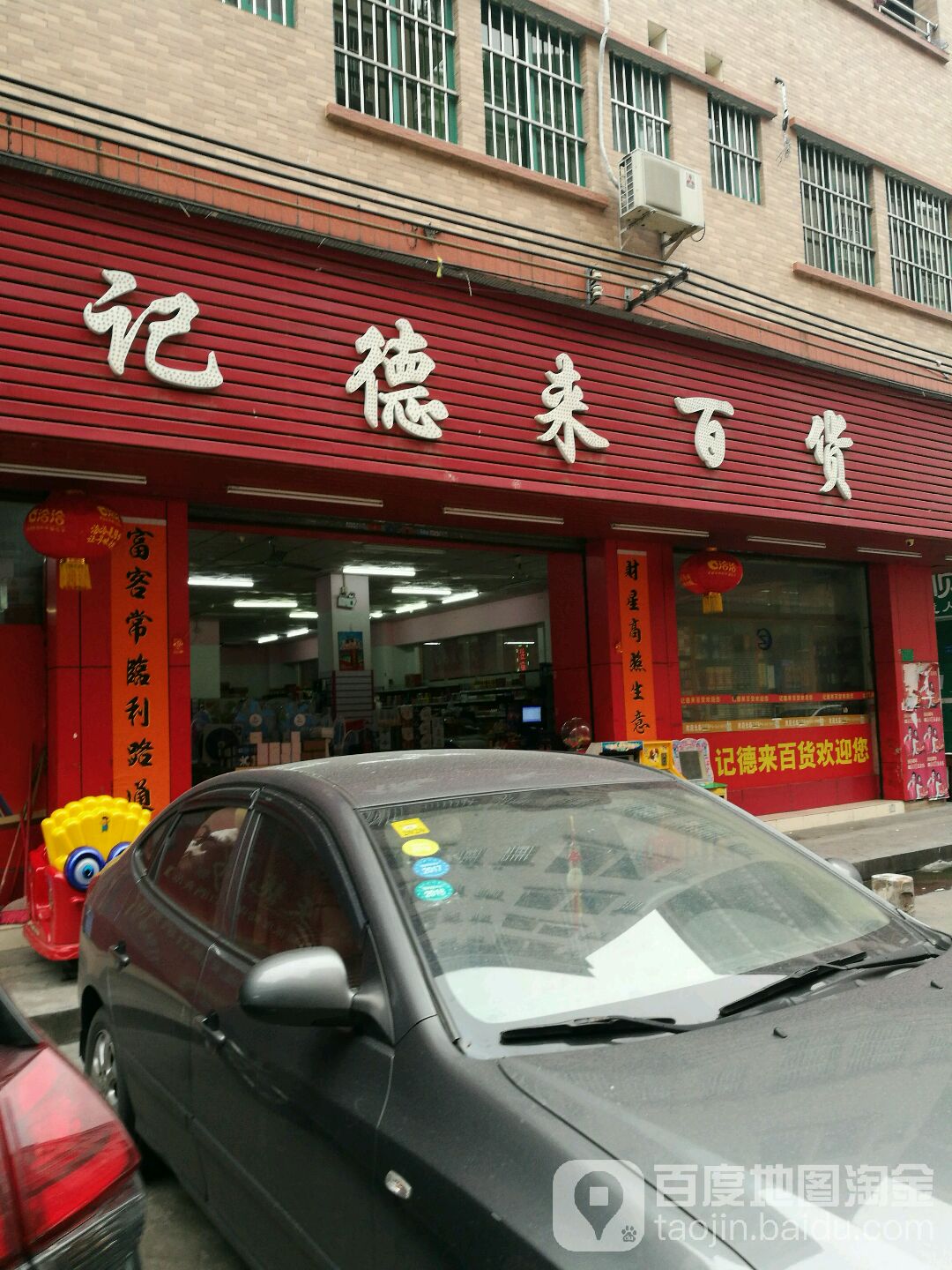 记德来百货(上梁洲商业街店)