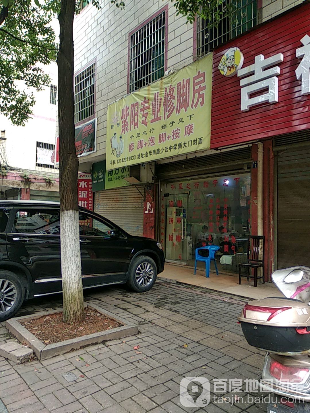 紫阳专业修脚房(金华南路店)