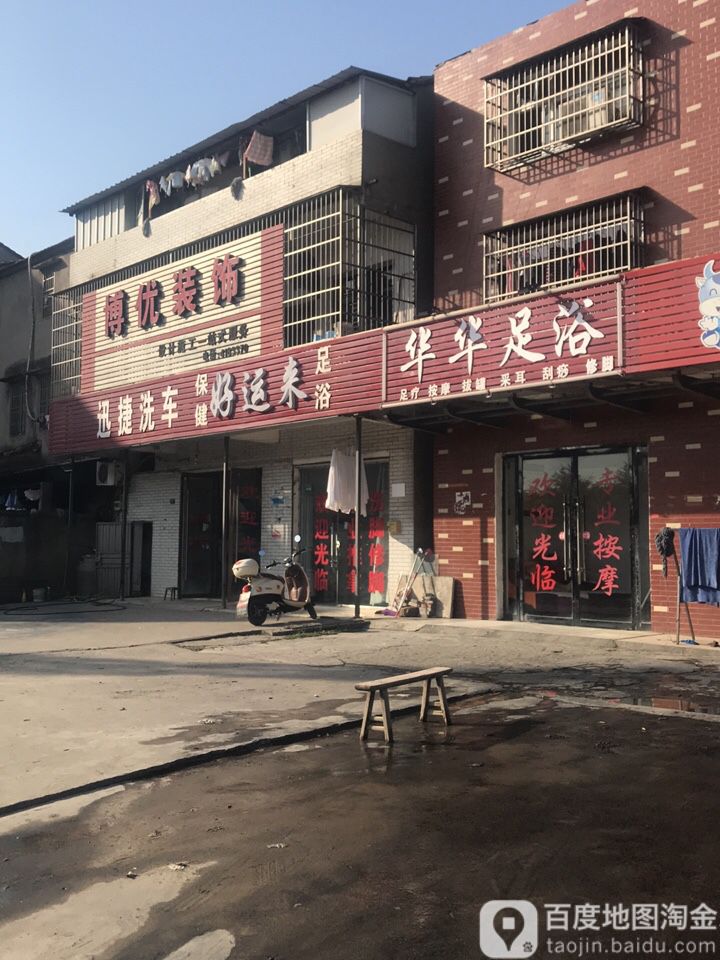 华华足疗