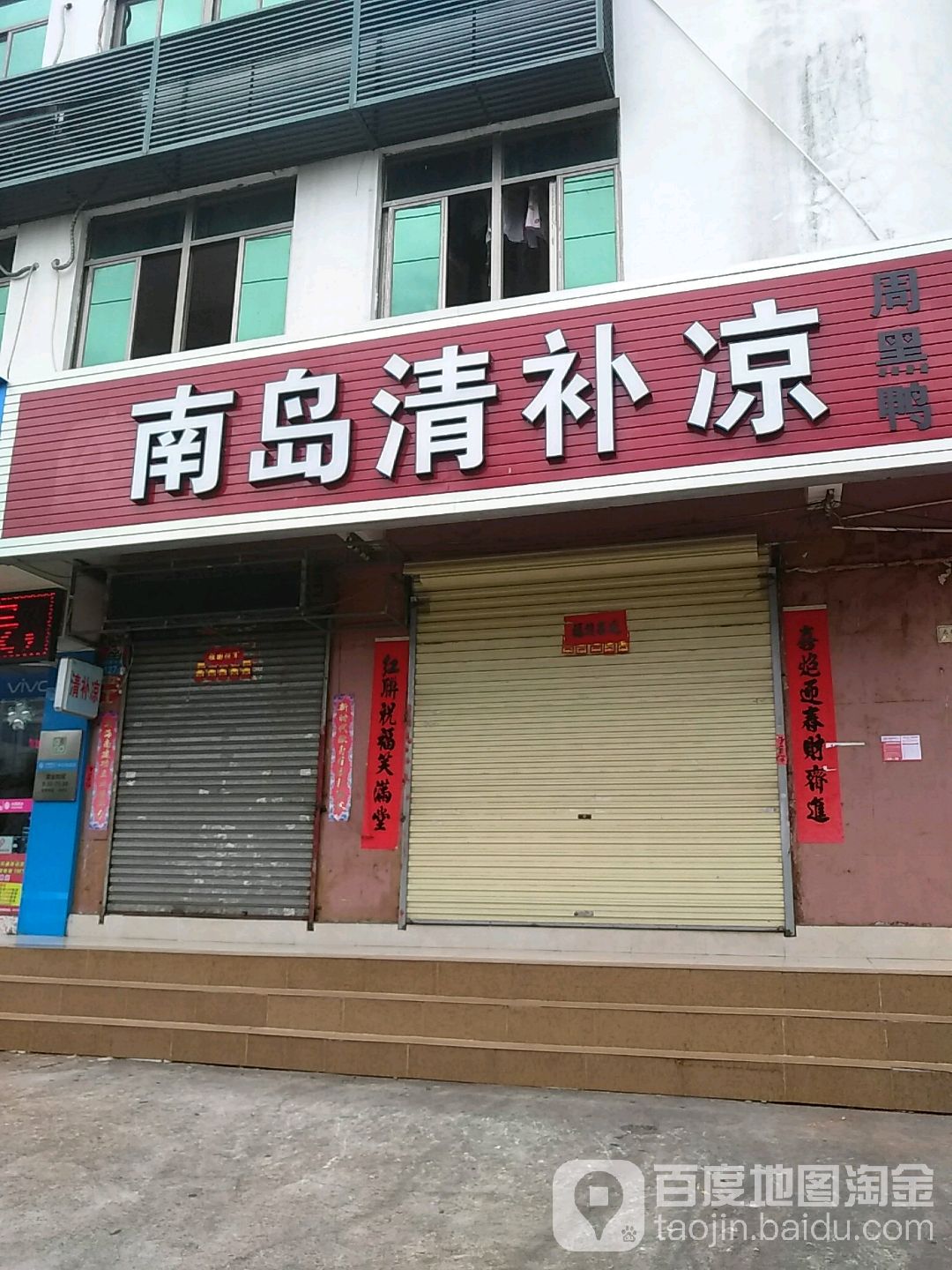 南岛清补凉(凤翔东路店)