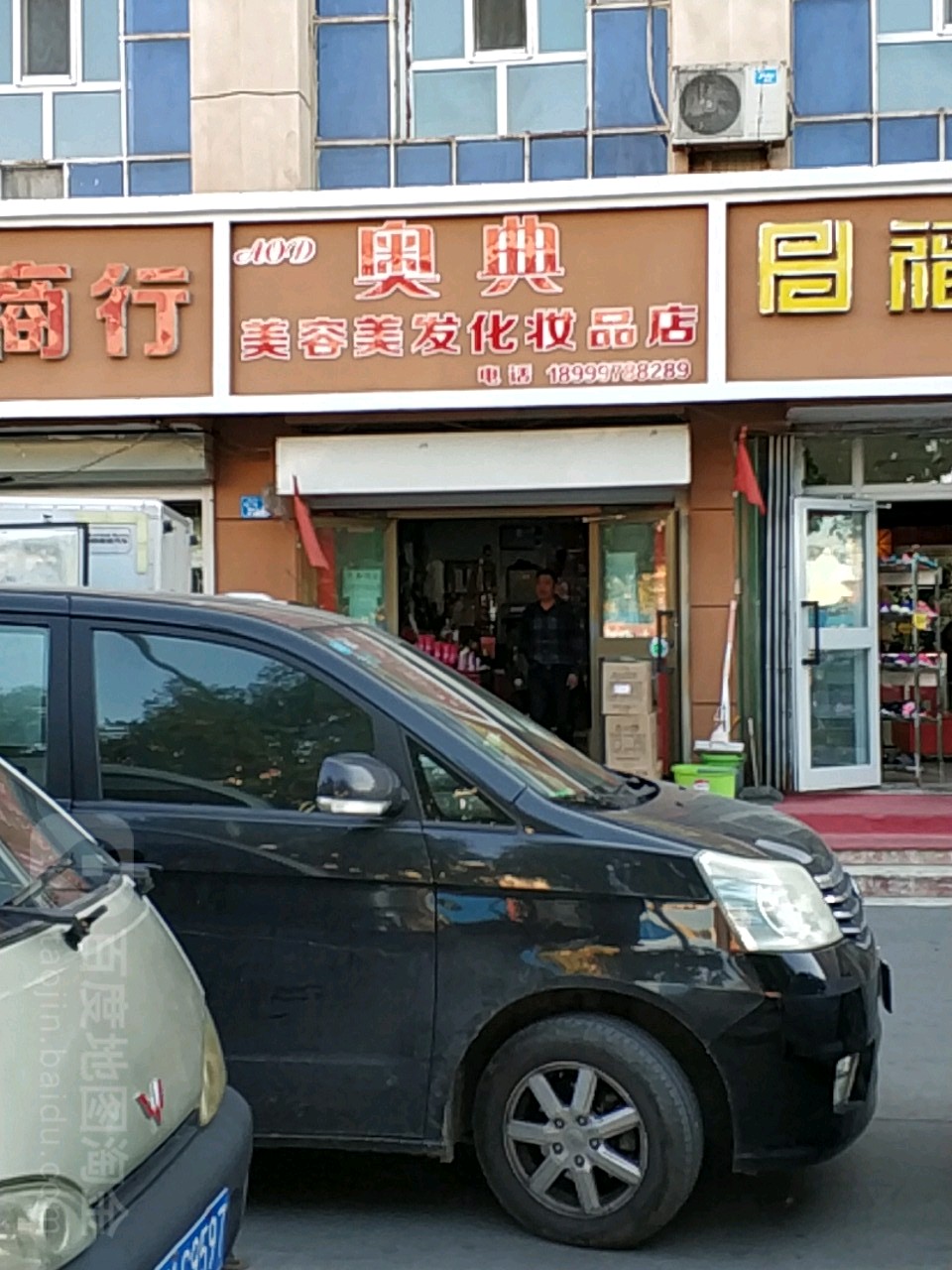 奥典美发美容化妆品店