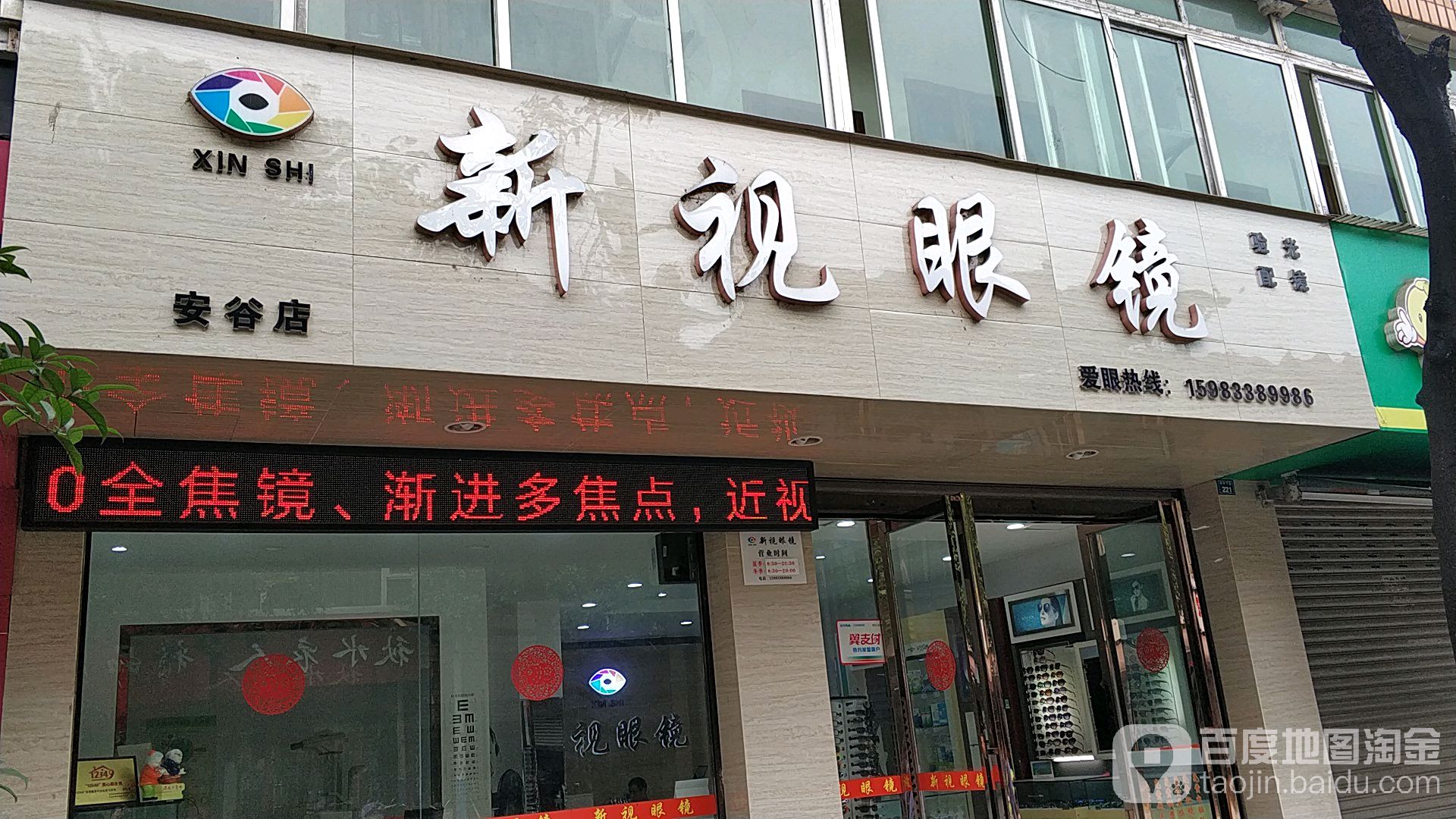 新视眼睛(和平下街店)