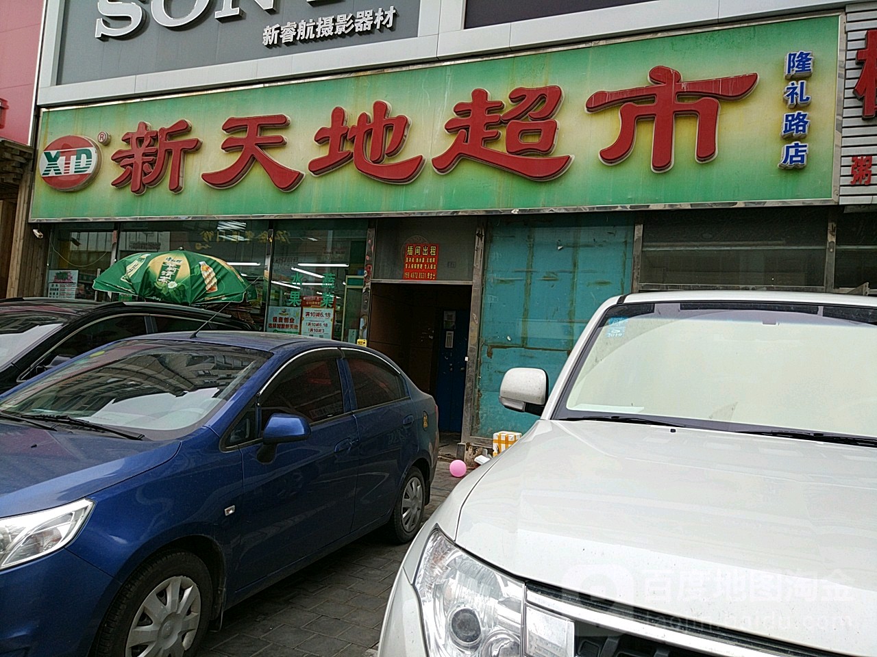 新天地便利店(隆礼路店)
