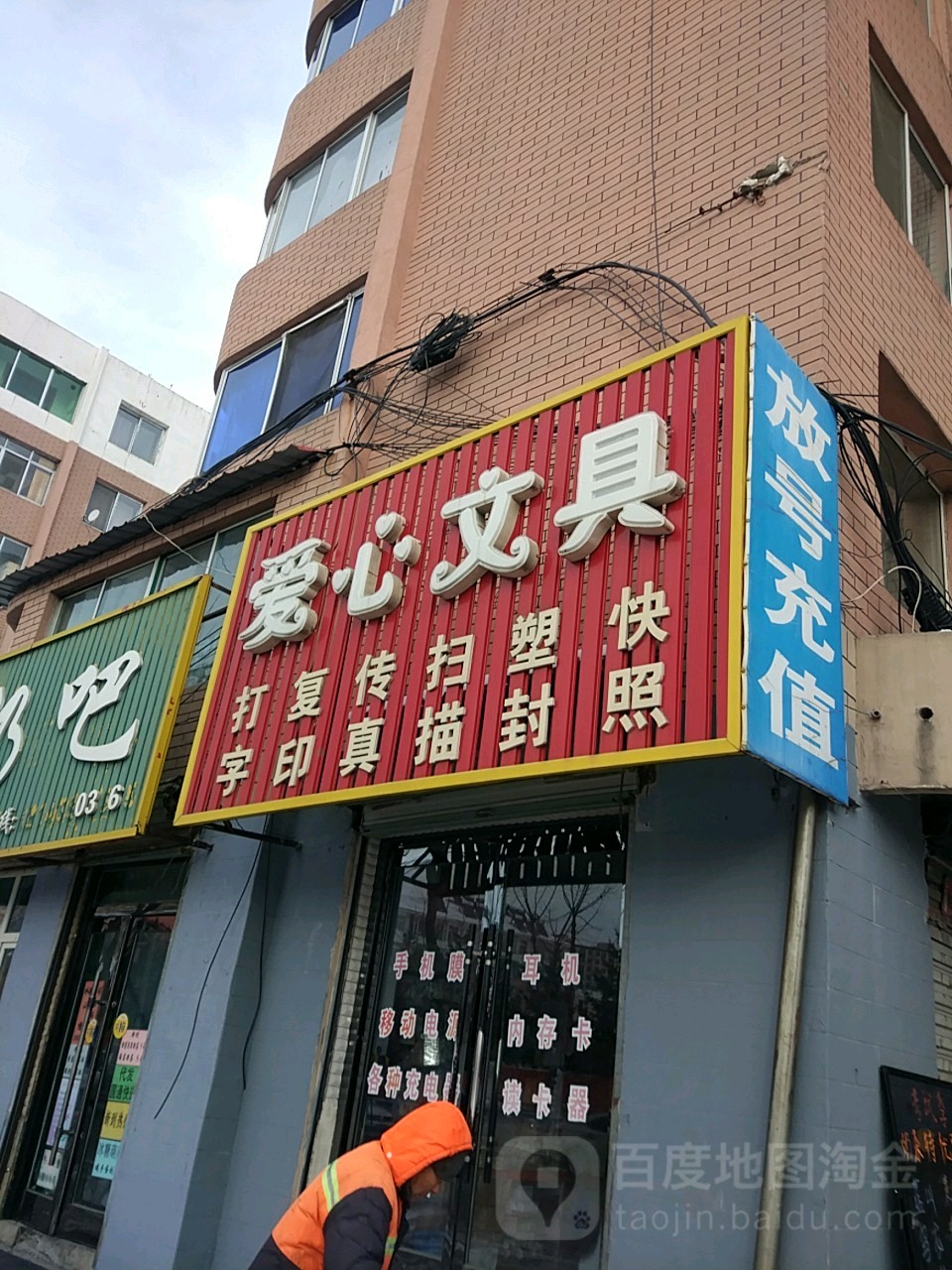 爱心文具(抚松大街店)