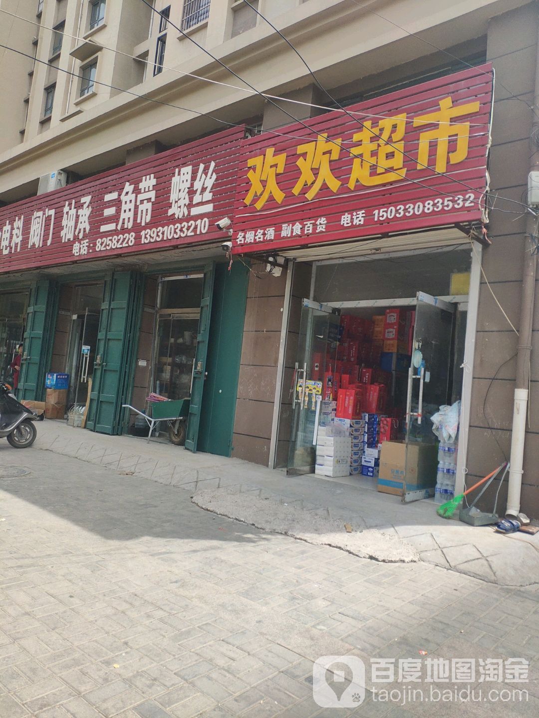 欢欢超市(延平大街店)