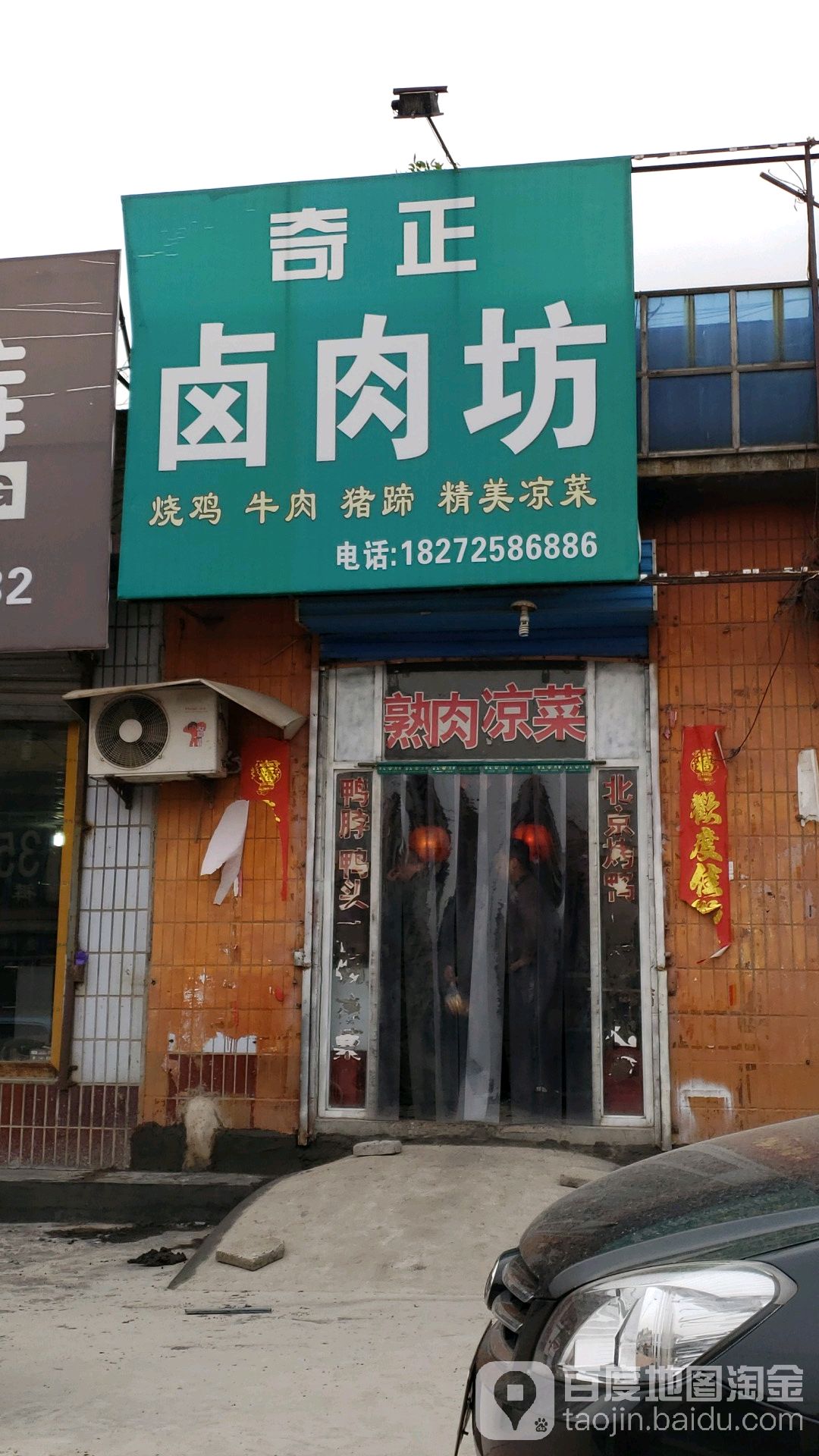 奇正卤肉店