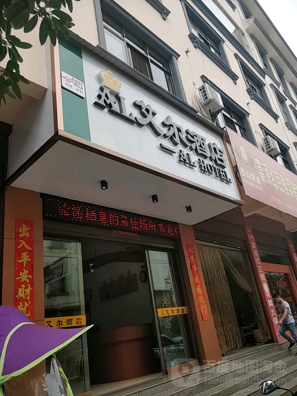 艾尔酒店(胜利美食市场店)