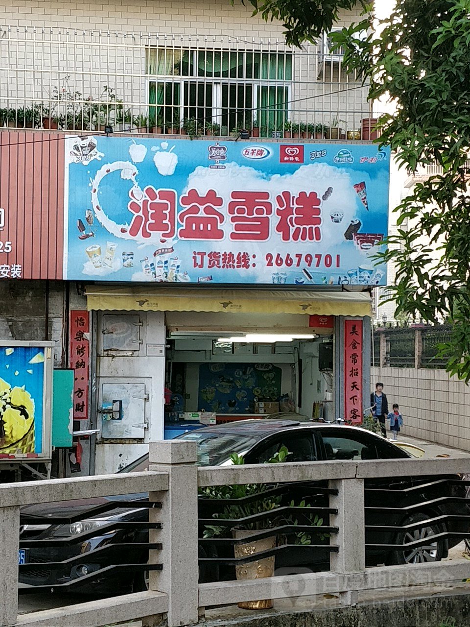 雀巢润益雪糕批发(顺德店)