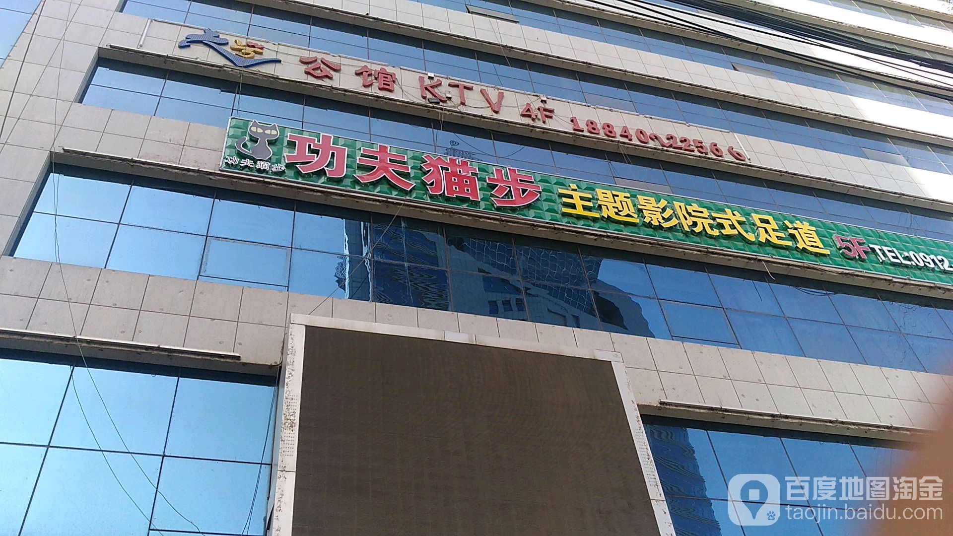 府谷功夫猫步主题影院式足道