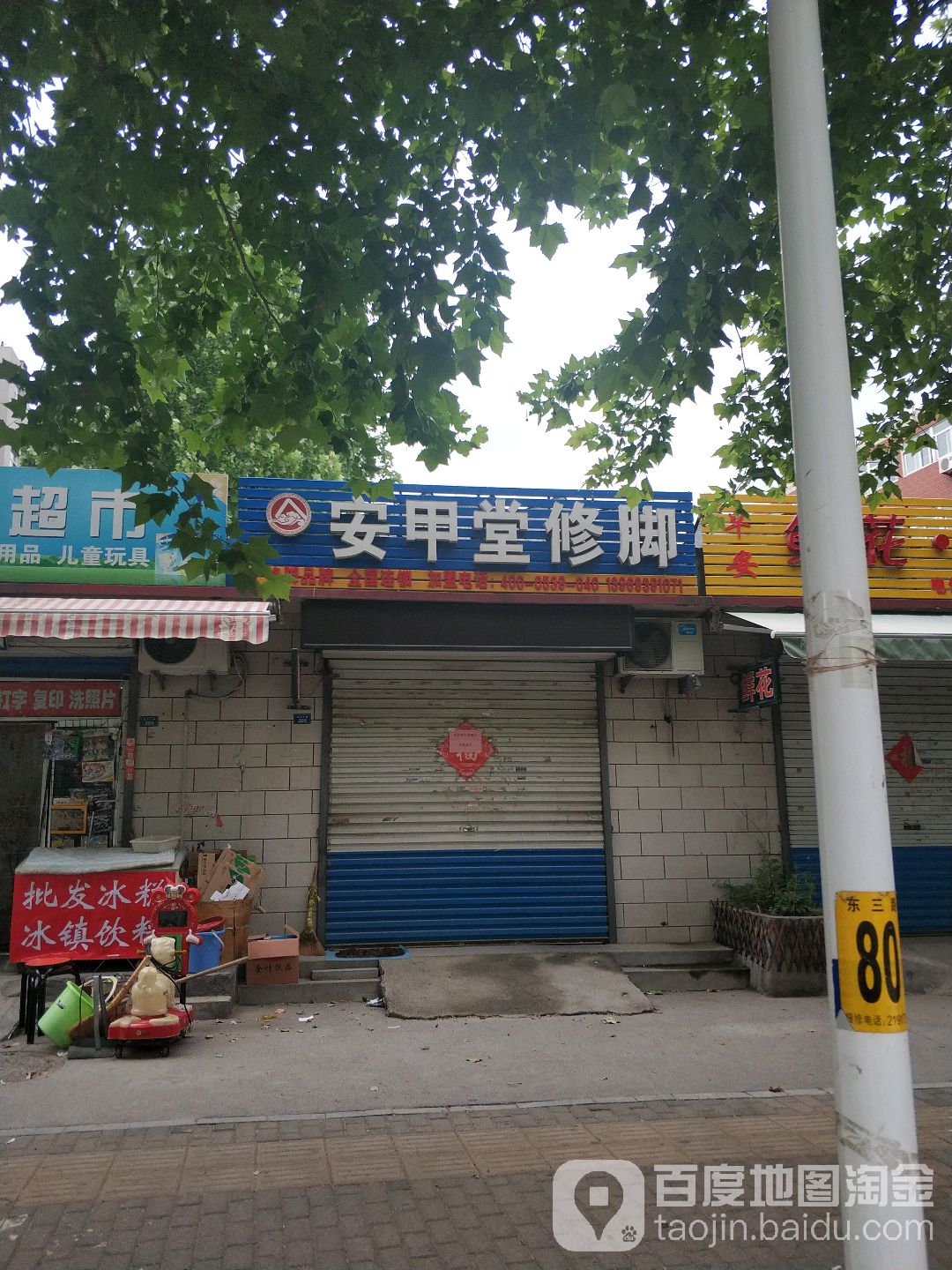 安甲堂修脚(东三路店)