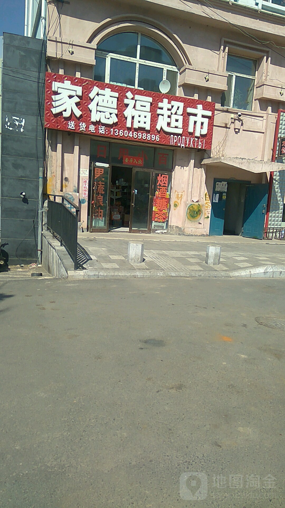 嘉徳福超市(长江路店)