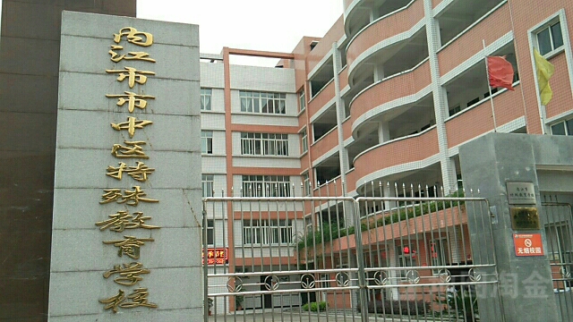 市中区特殊教育学院