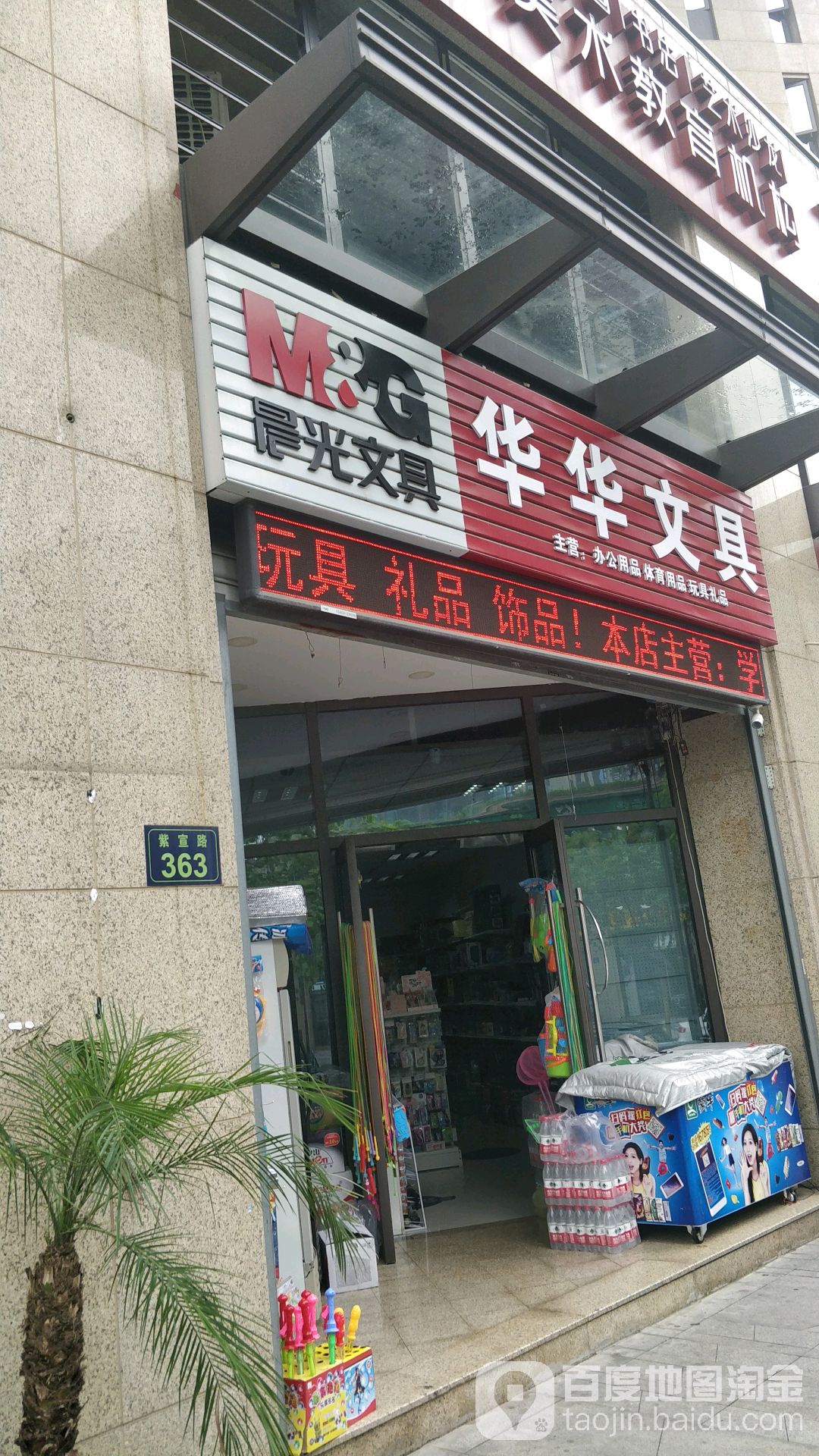华华文具店