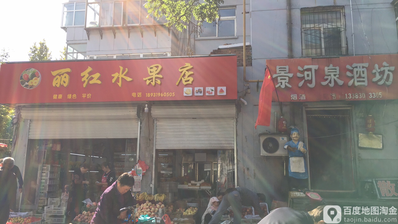 丽红水果店