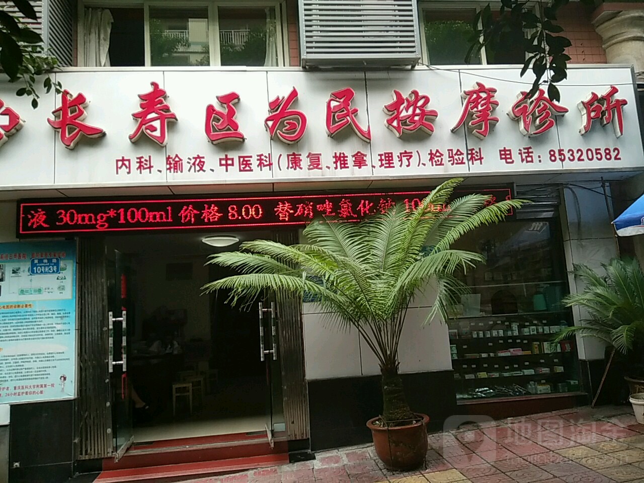 重庆市长寿区为民按摩诊所