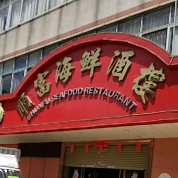 顺富海鲜酒楼