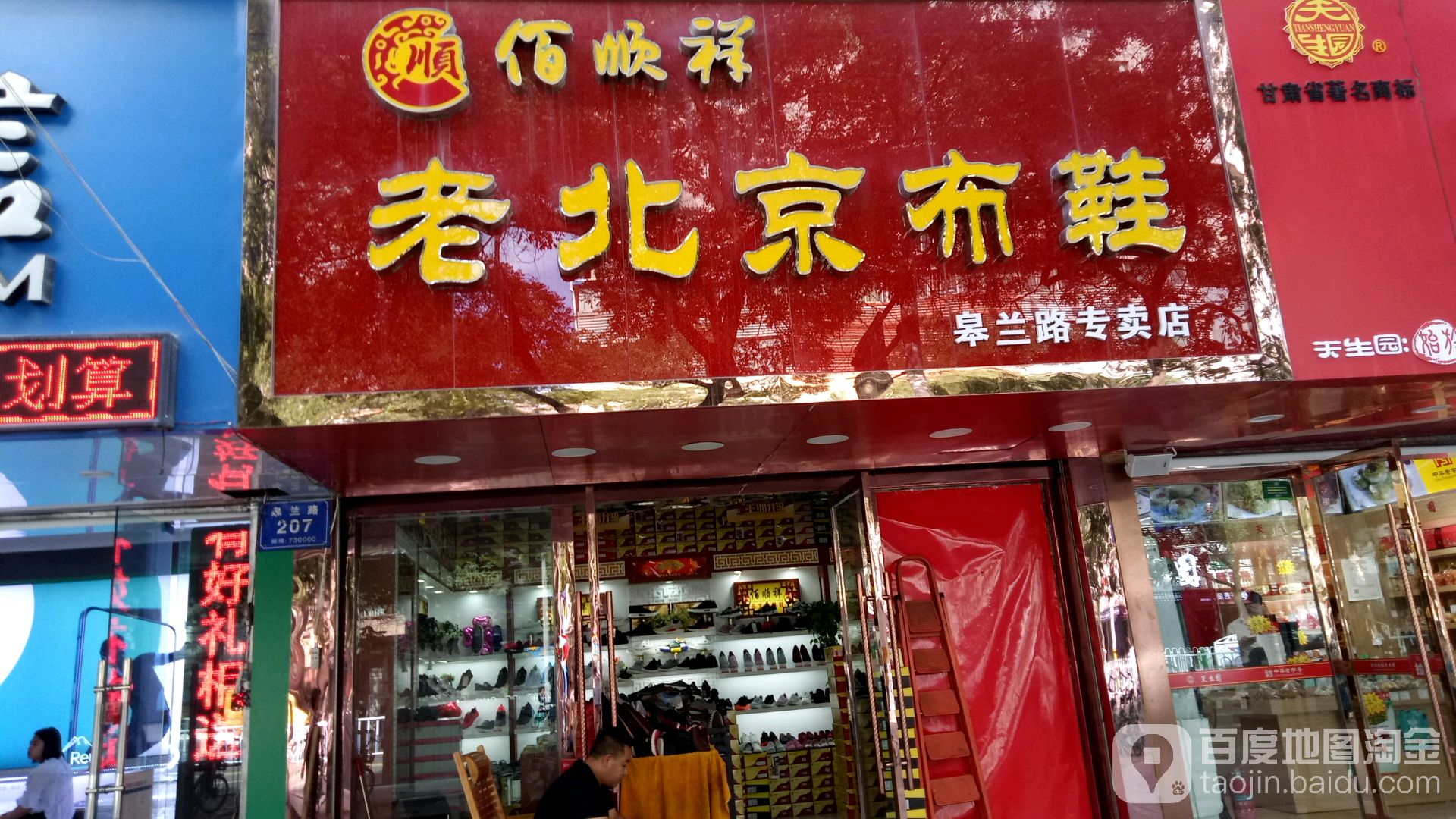 北京老布鞋专卖店 全网资源