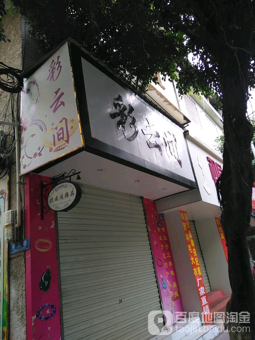 彩云间饰品馆(北大路店)