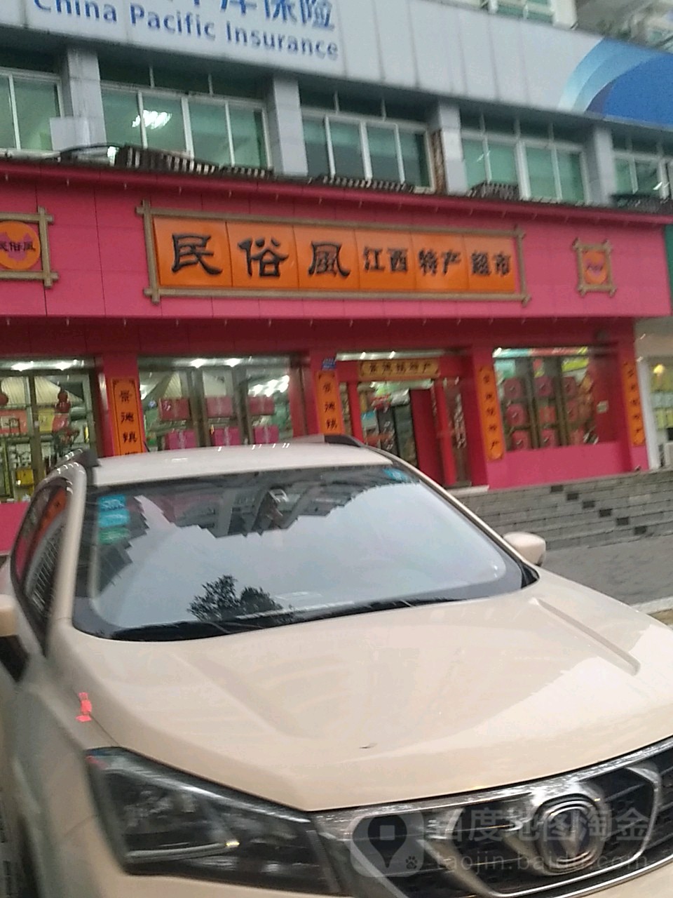 民宿风江西特产超市(昌南一店)