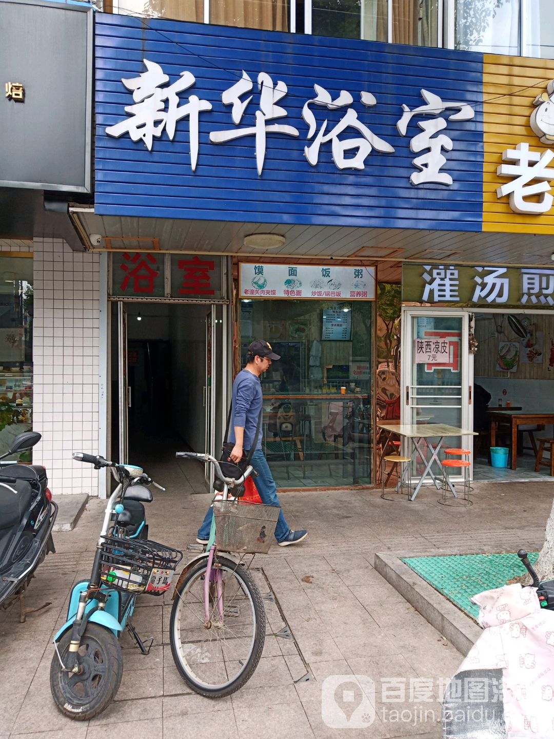 新华浴室(华南路)