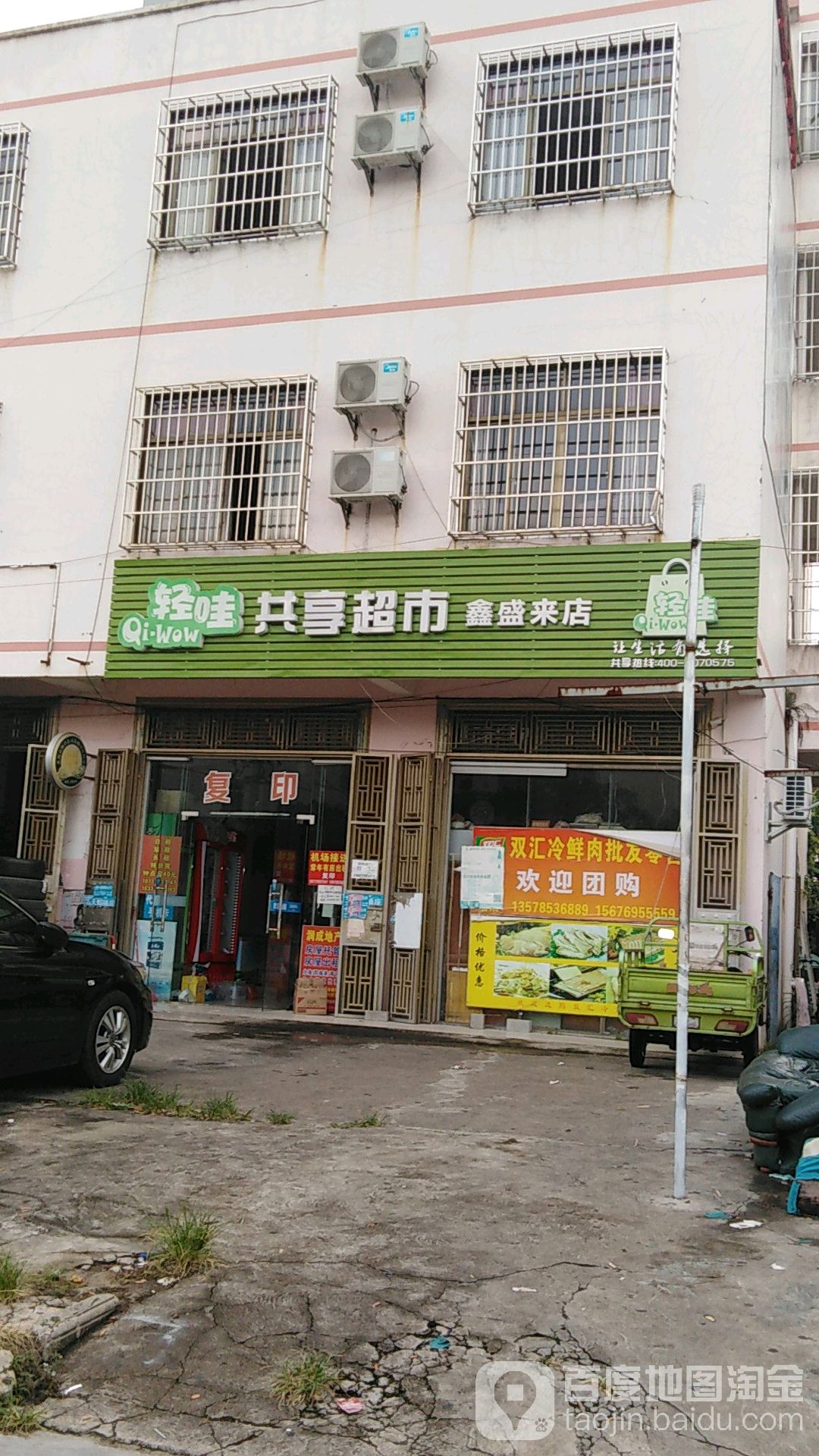 轻哇共享超市(鑫盛来店)