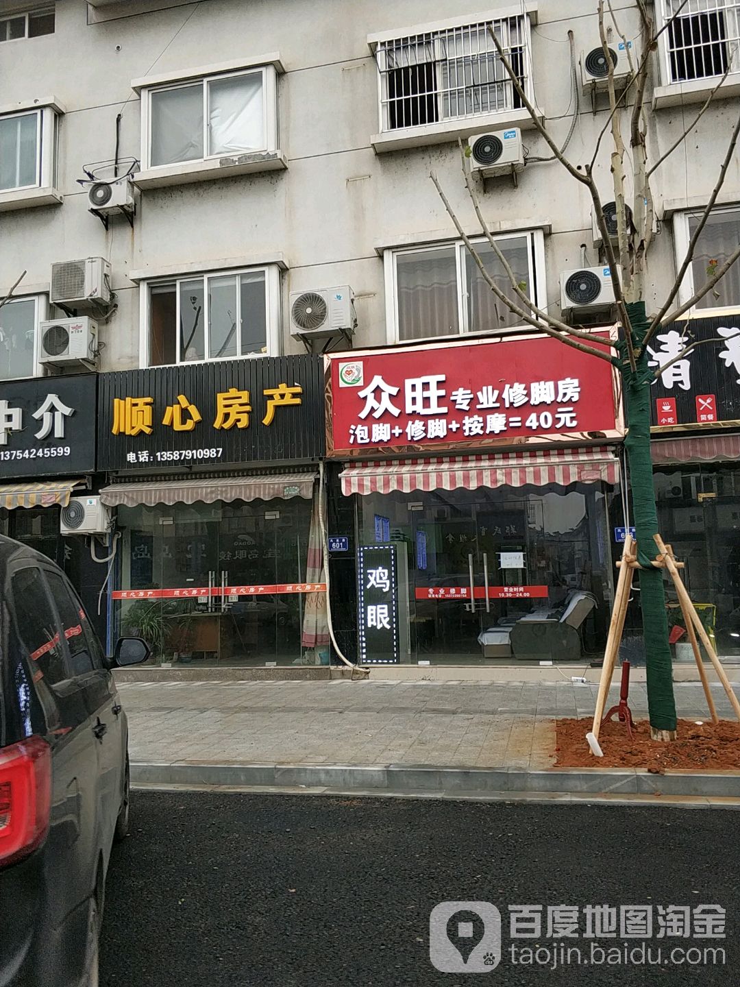 众旺修修脚房(凤凰路店)