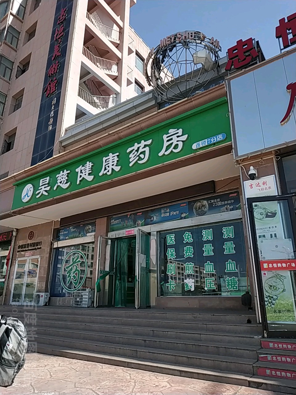 昊慈药业(广场店)