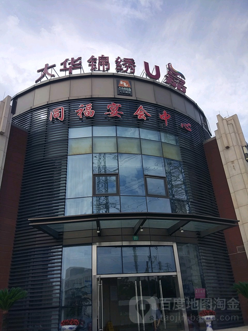 同福家宴·宴会城(锦尊路店)