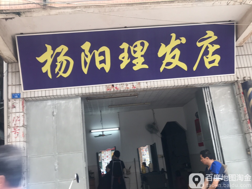 杨阳理发店