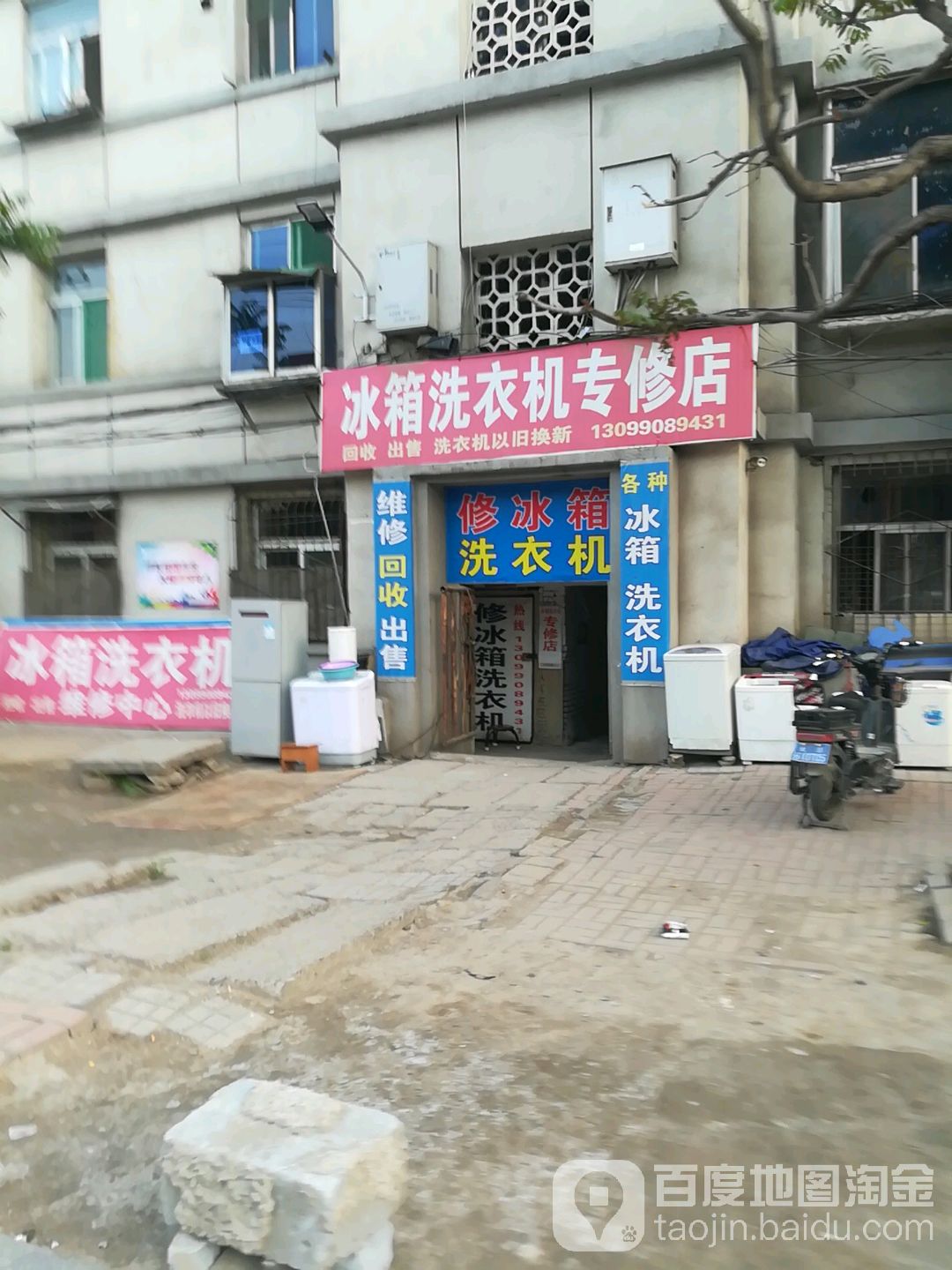冰箱洗衣机专修店