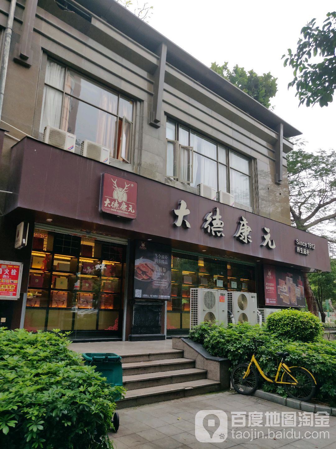 大德工元参茸行(南湖豪苑店)