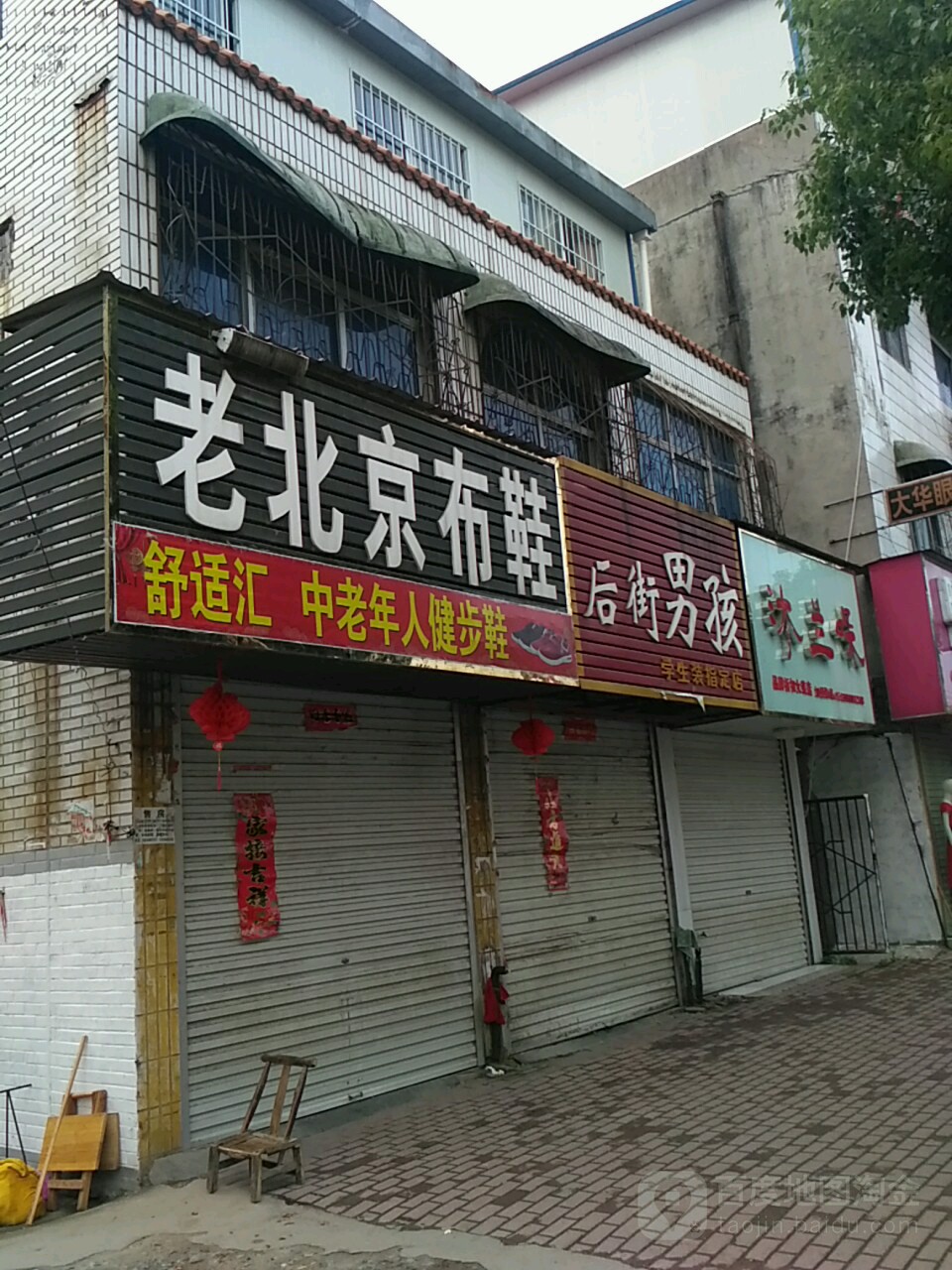 桐柏县正宗老北京布鞋(桐柏店)