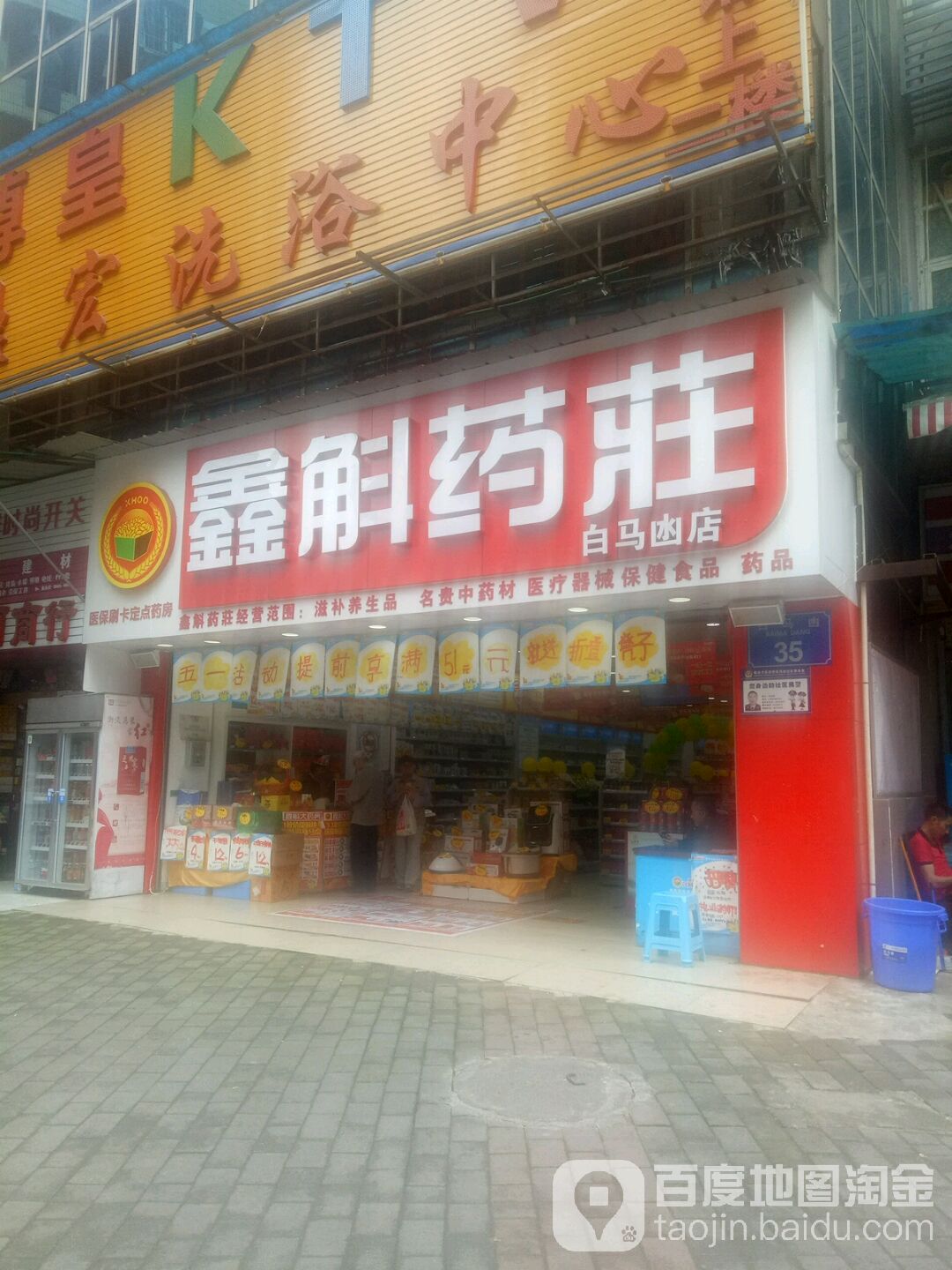 鑫斛药庄(石小路菜市场店)