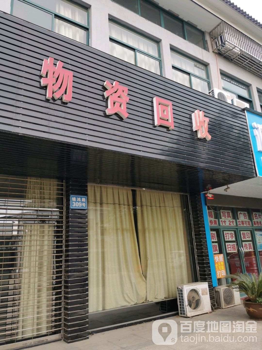 物资回收
