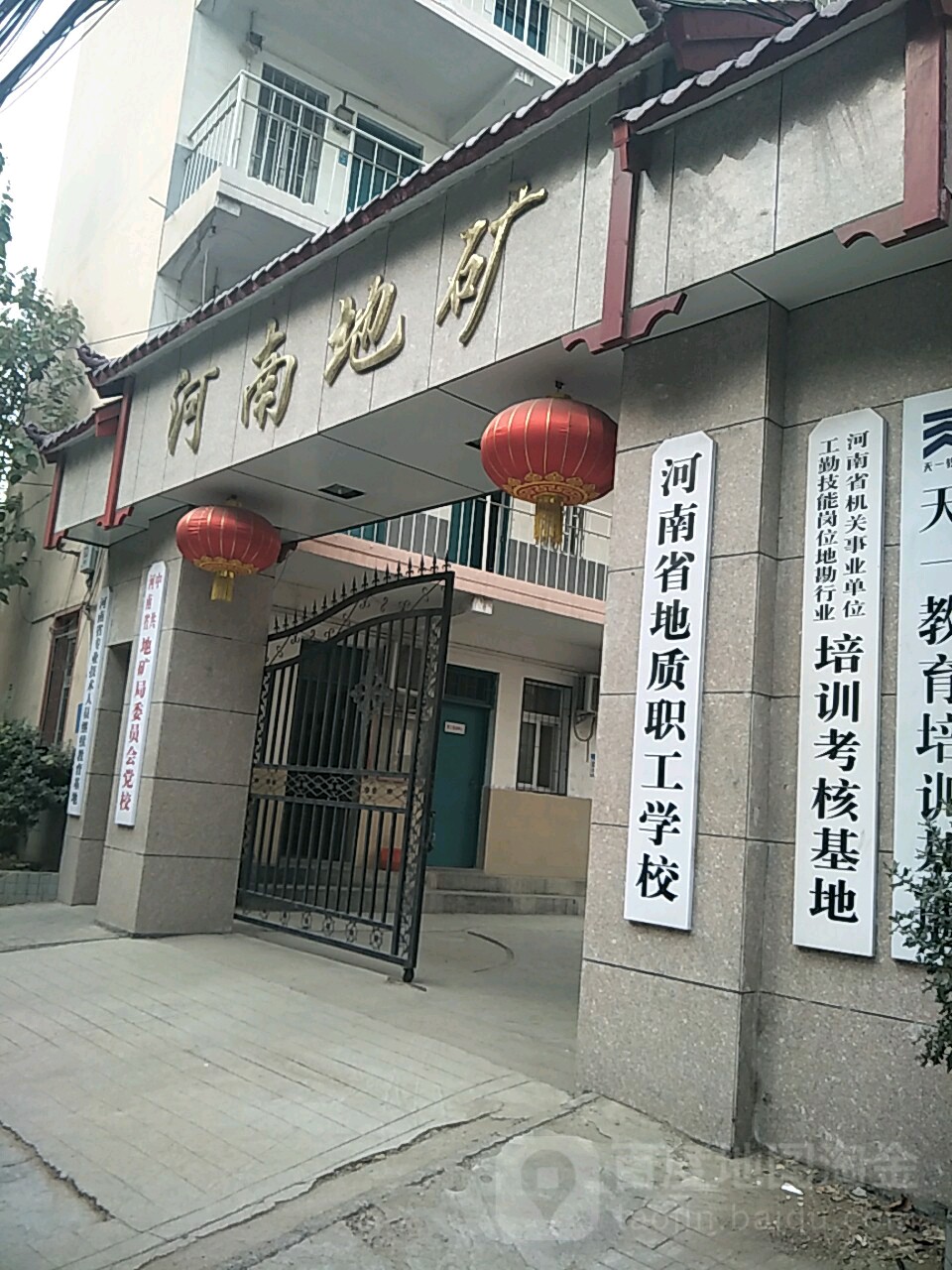 河南省地质职工学校