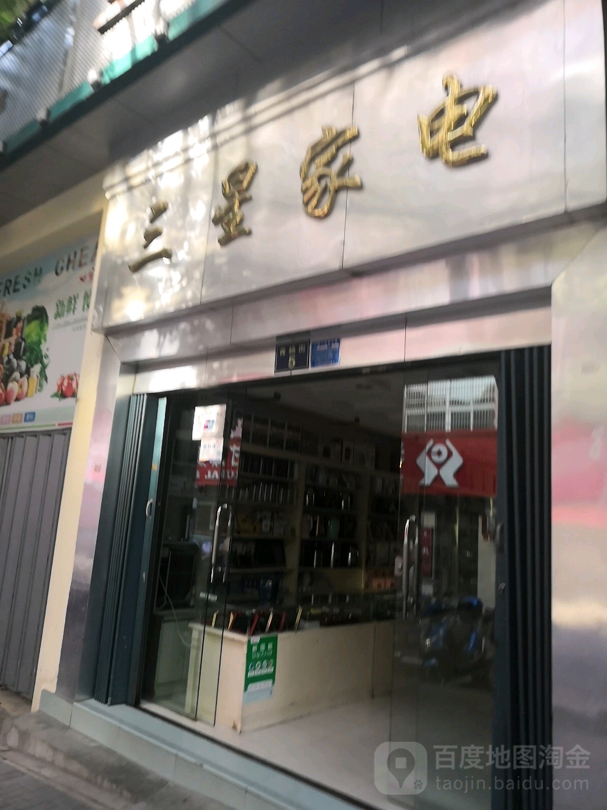 三星家电(青杨街店)