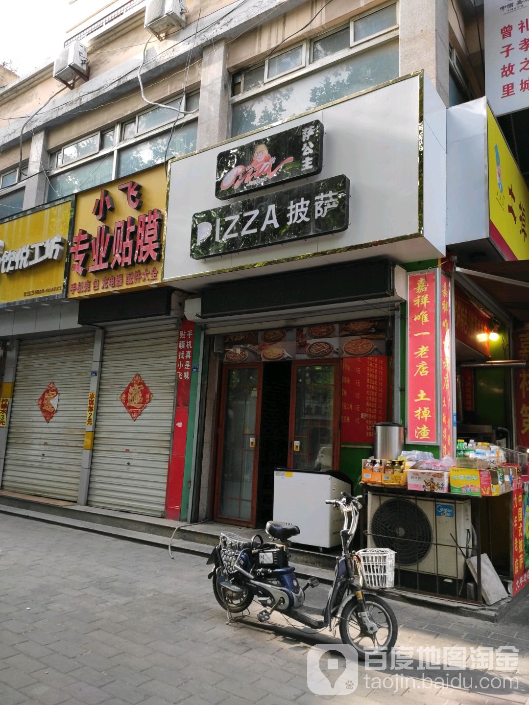 萨公主披萨(中心街店)